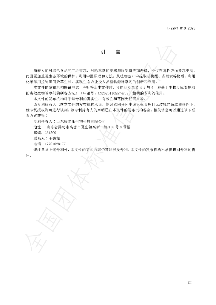 T/ZYNY 010-2023 标准预览