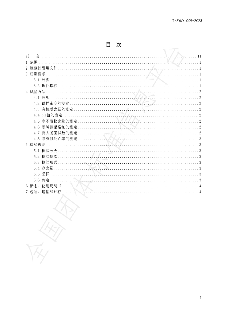 T/ZYNY 009-2023 标准预览