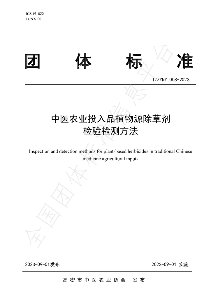 T/ZYNY 008-2023 标准预览