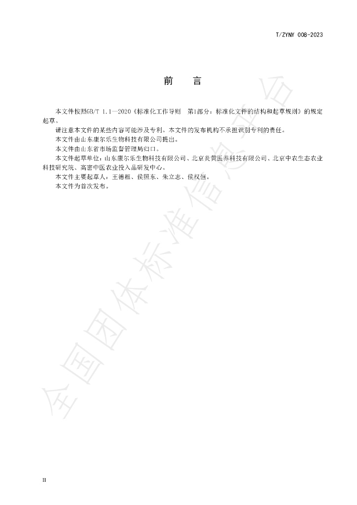 T/ZYNY 008-2023 标准预览