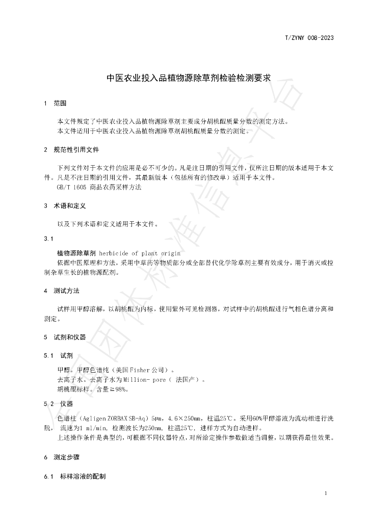 T/ZYNY 008-2023 标准预览