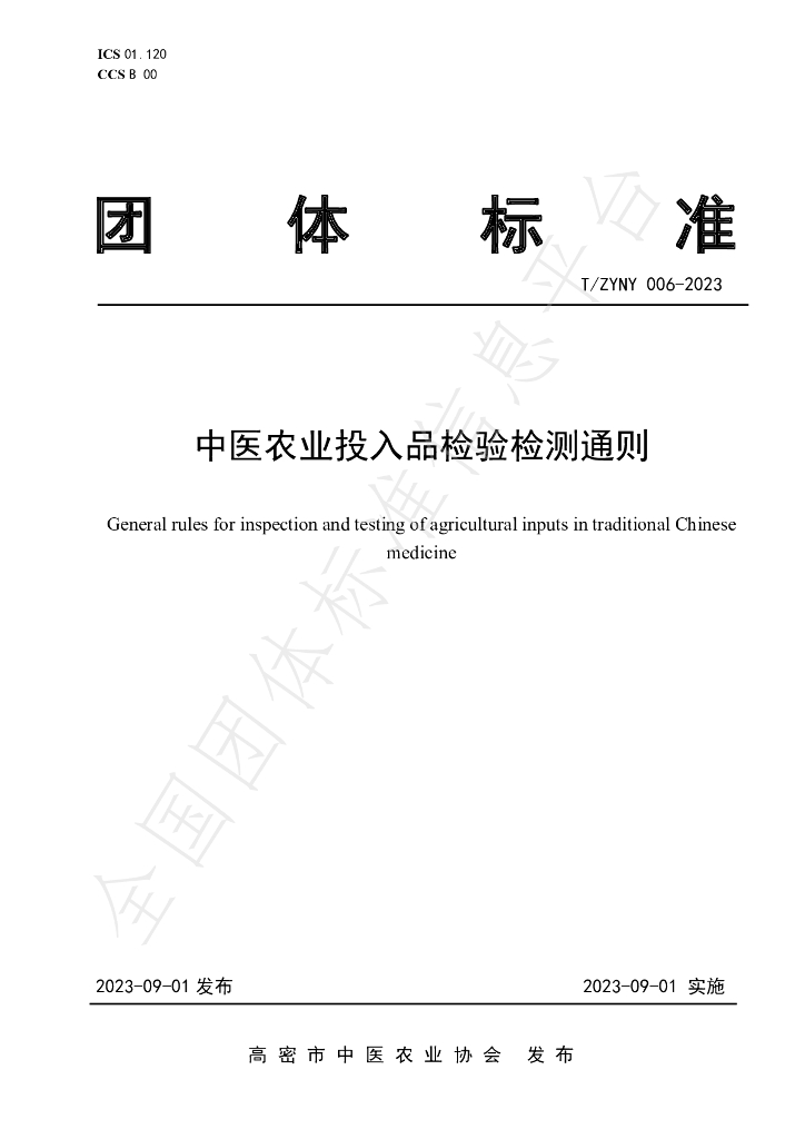 T/ZYNY 006-2023 标准预览