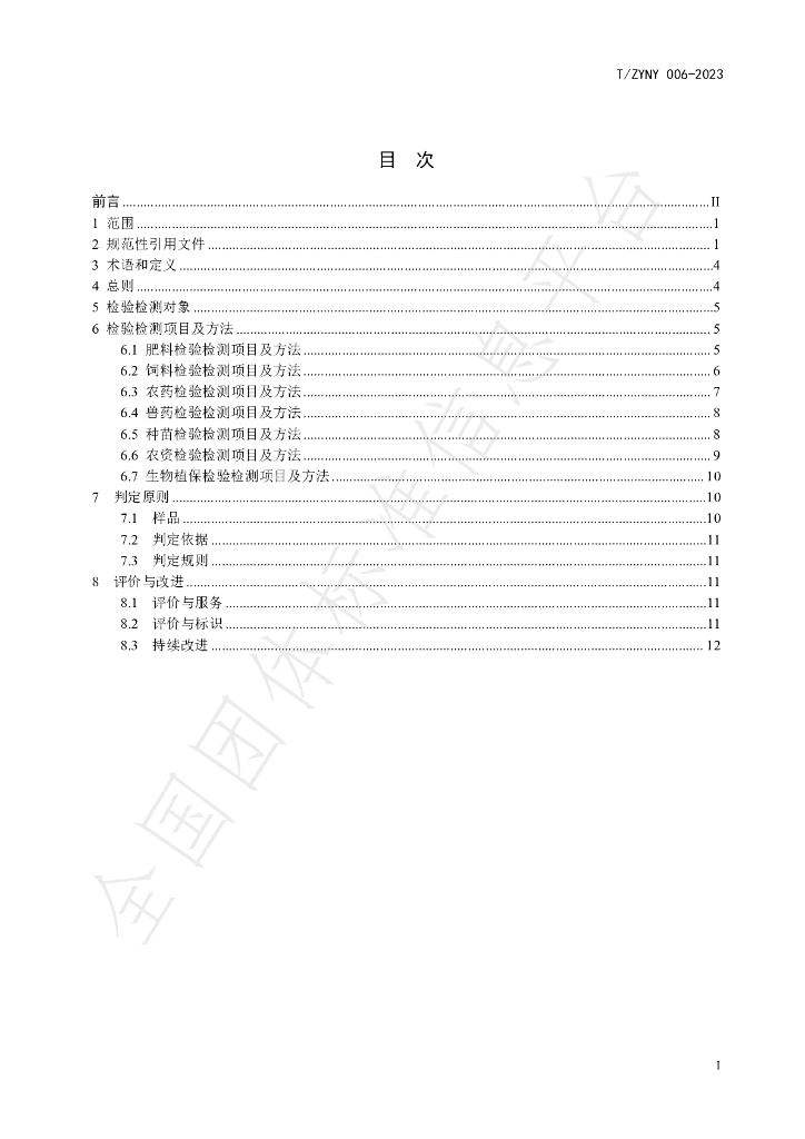 T/ZYNY 006-2023 标准预览