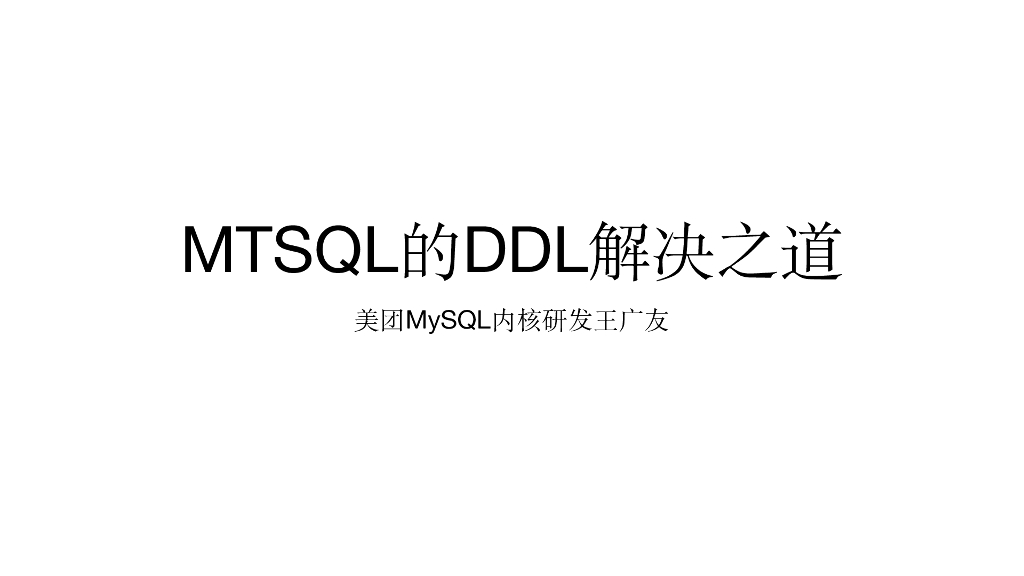 美团MySQL内核研发王广友：MTSQL的DDL解决之道