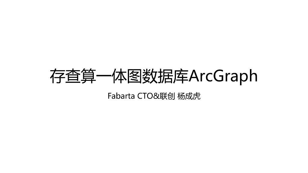Fabarta杨成虎：存查算一体数据库ArcGraph