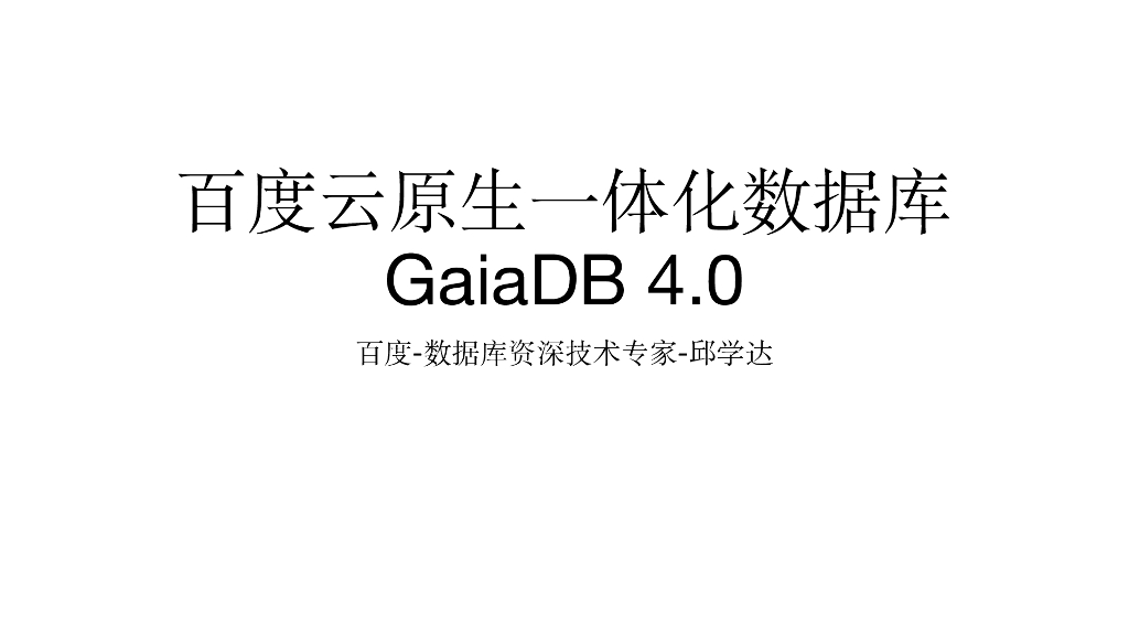 百度云原生一体化数据库GaiaDB 4.0——高性能与多地多活实践