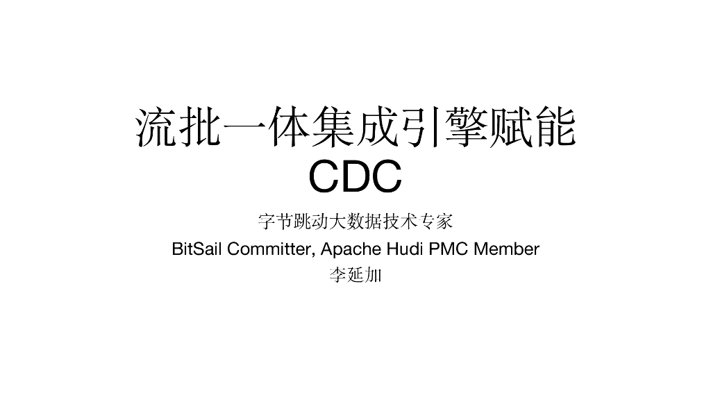 字节跳动BitSail：流批一体集成引擎赋能CDC
