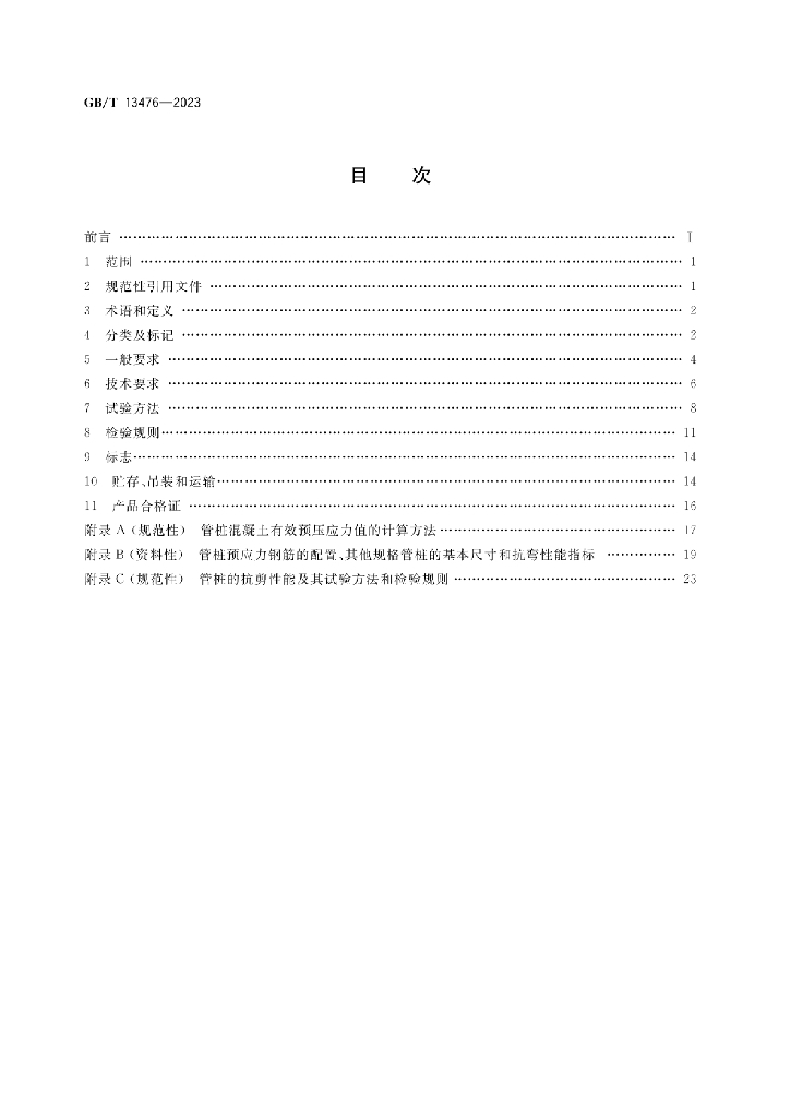 GB/T 13476-2023 标准预览