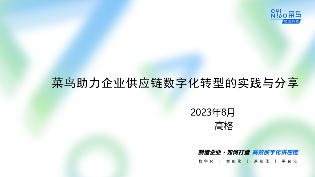菜鸟网络（高格）：菜鸟助力企业供应链<em>数字化转型</em>的实践与分享 海报