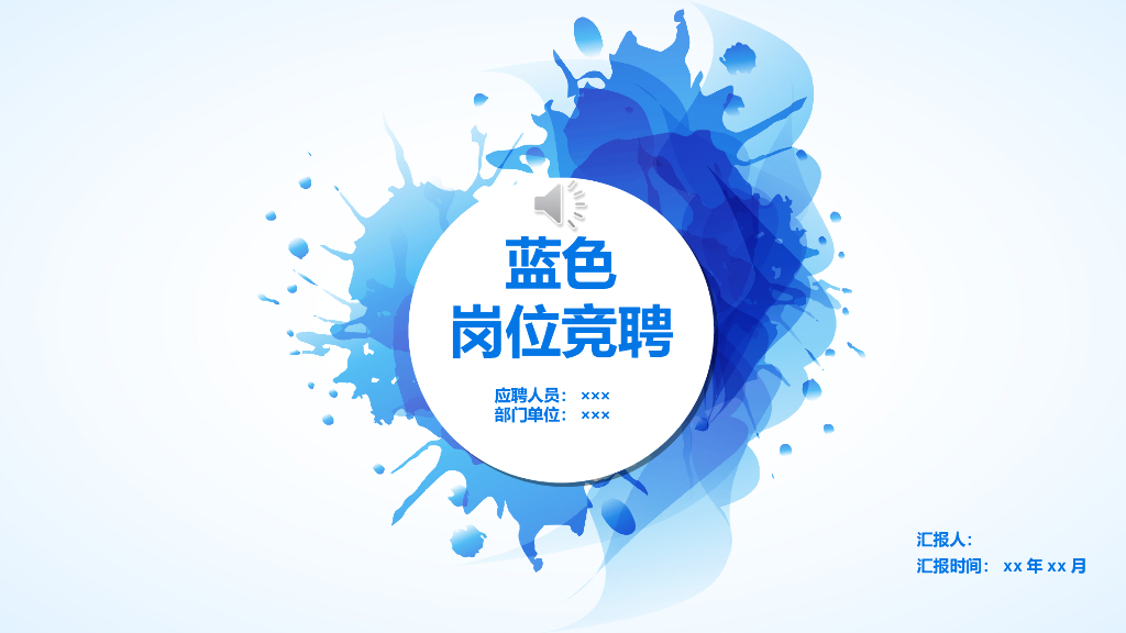 岗位竞聘模板之二