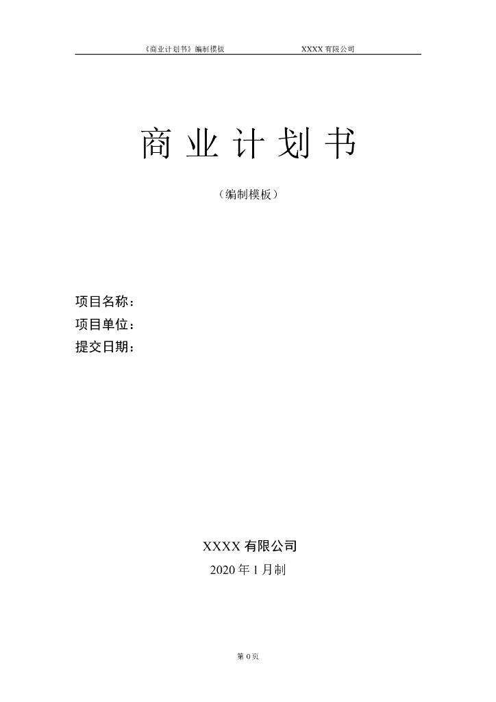 《商业计划书》模板