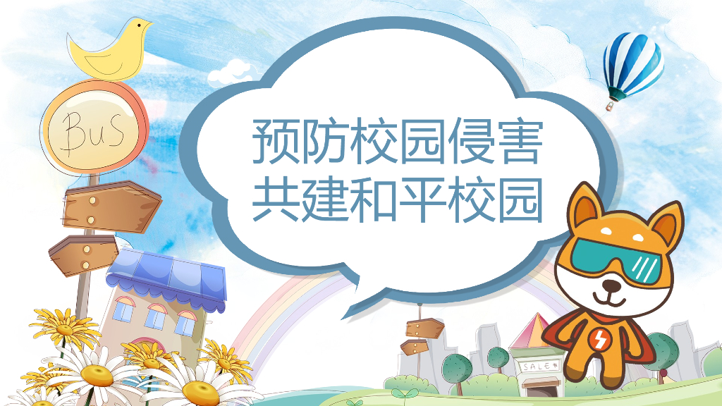创建平安校园预防欺凌宣讲课件之二