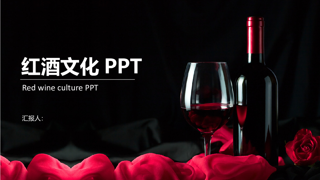 红酒酒文化模板之二十七