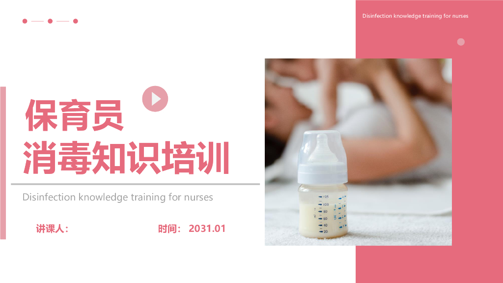 保育员消毒知识培训之二