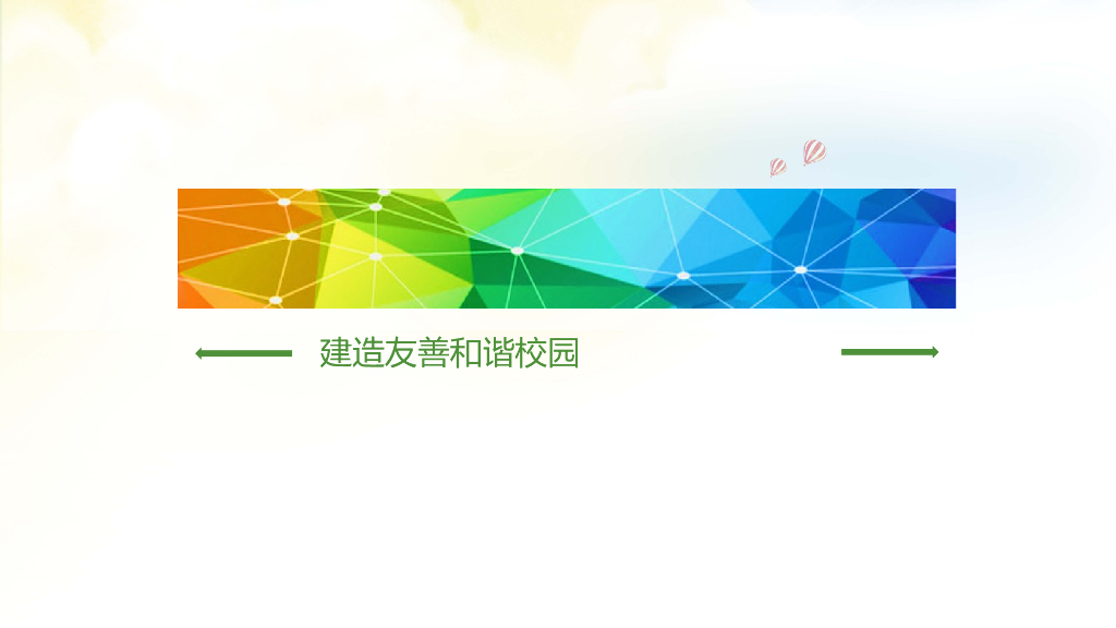 创建平安校园预防欺凌宣讲课件之五