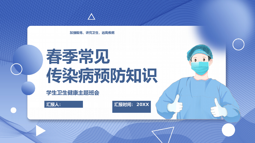 春季传染病预防宣讲之二