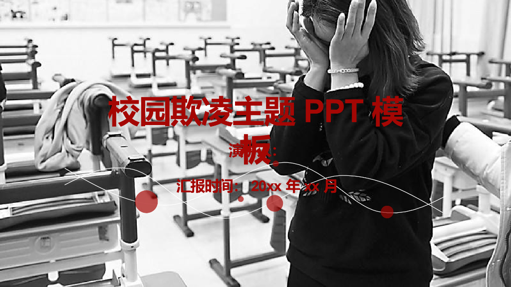 创建平安校园预防欺凌宣讲课件之六