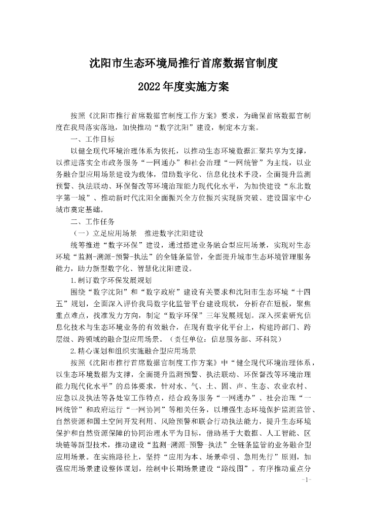 沈阳市生态环境局推行首席数据官制度2022年度实施方案