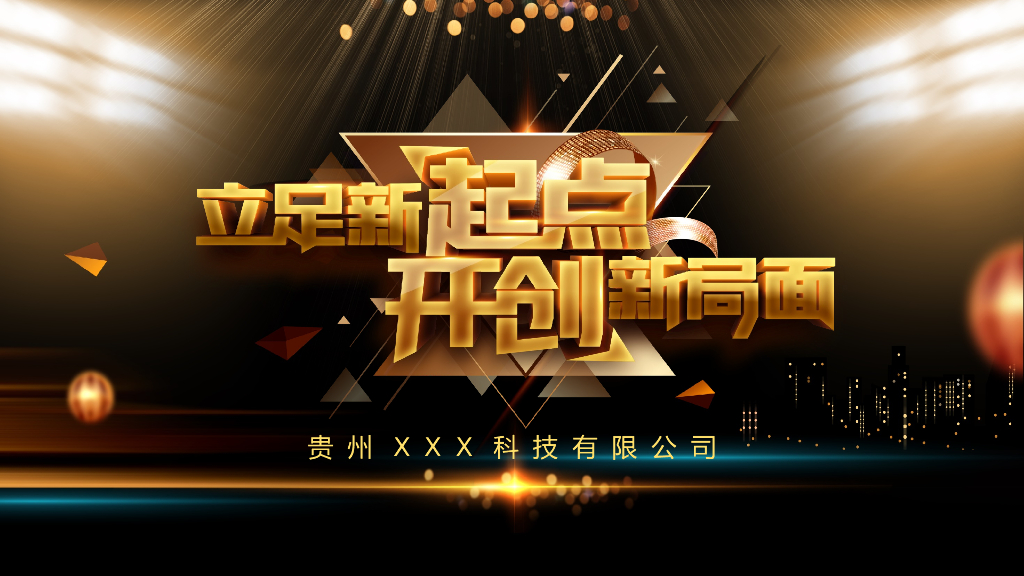 年会开场视频-立足新起点