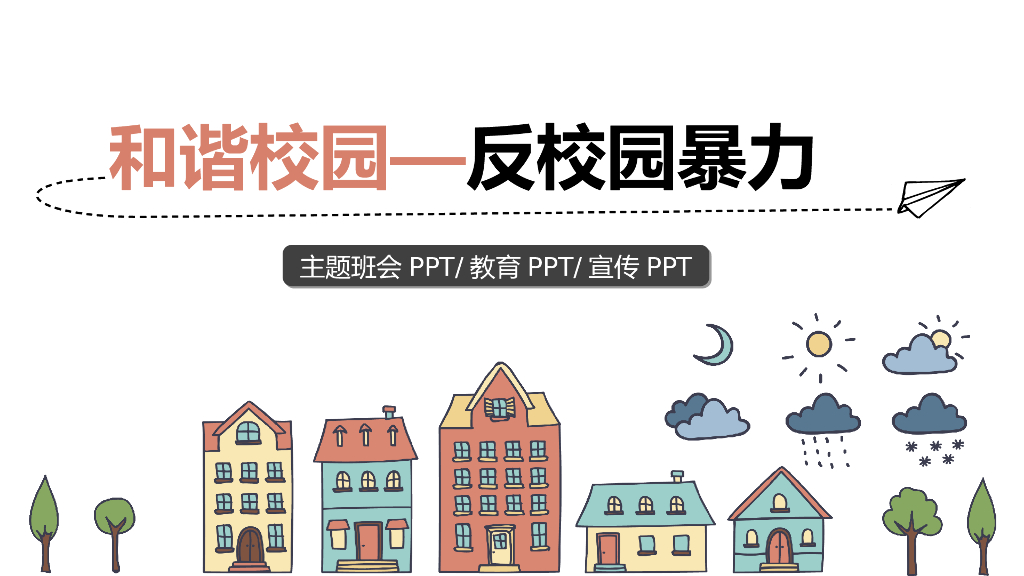 创建平安校园预防欺凌宣讲课件之九