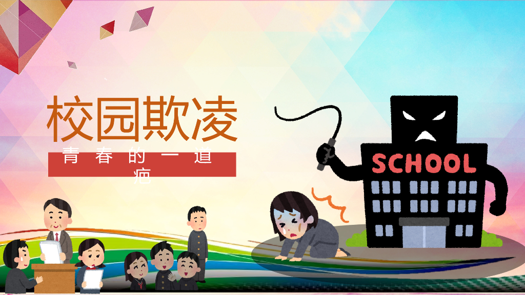 创建平安校园预防欺凌宣讲课件之十二