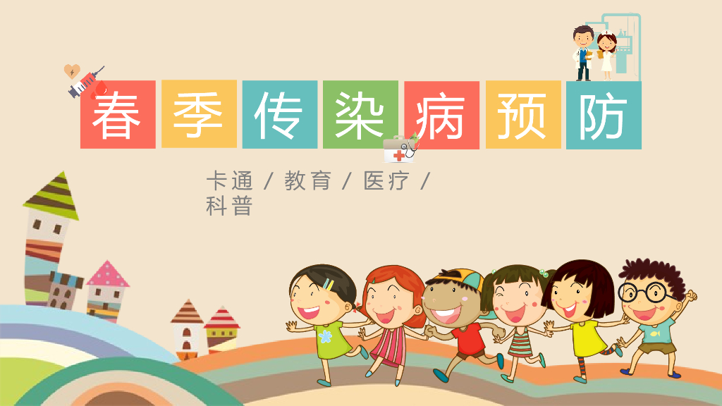 夏季传染病预防宣讲