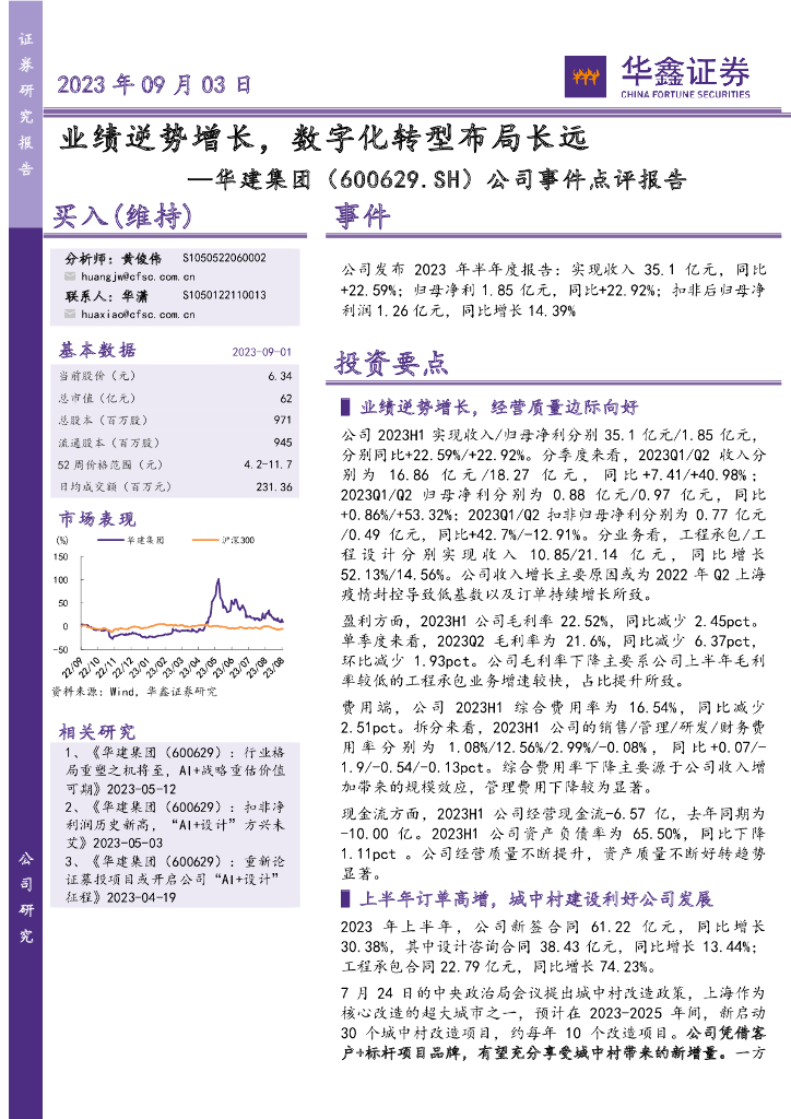 华鑫证券：华建集团（600629）-公司事件点评报告：业绩逆势增长，<em>数字化转型</em>布局长远 海报