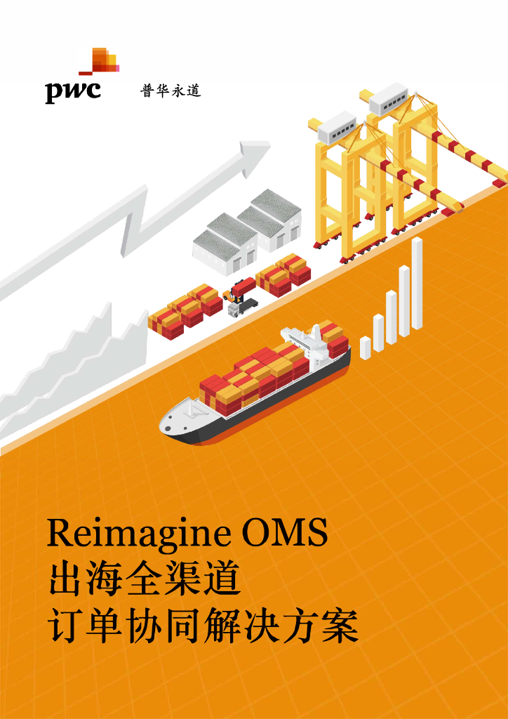 普华永道：Reimagine OMS 出海全渠道订单协同解决方案白皮书