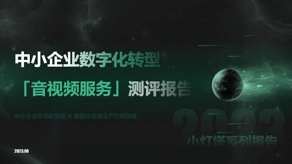 向量智库：小灯塔系列-中小企业<em>数字化转型</em>系列研究——音视频服务测评报告 海报