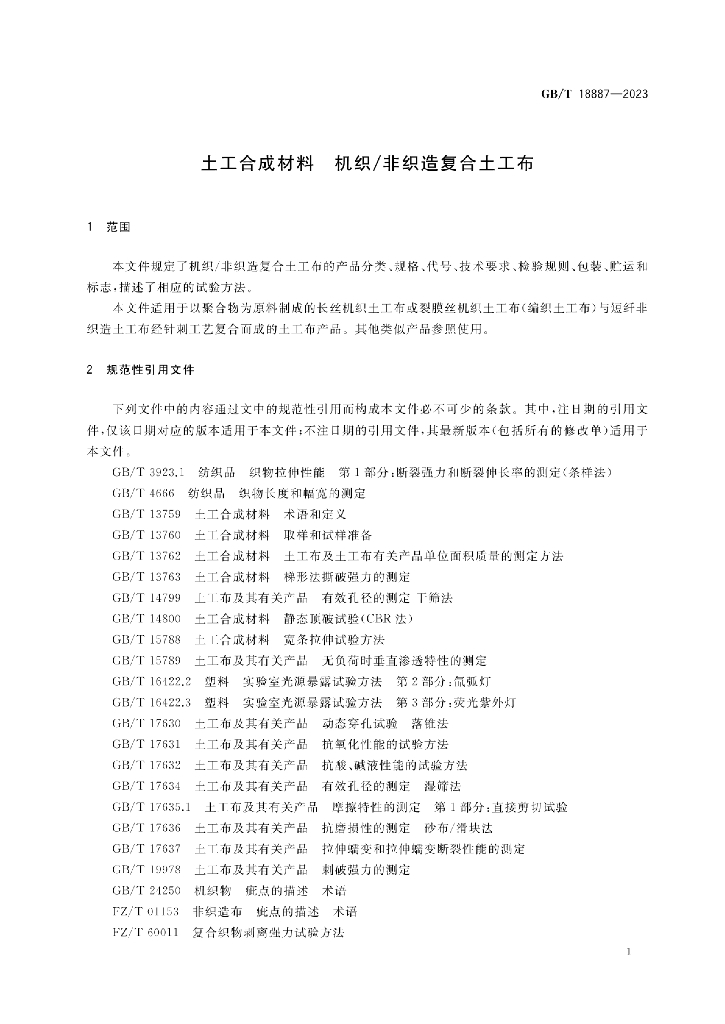 GB/T 18887-2023 标准预览