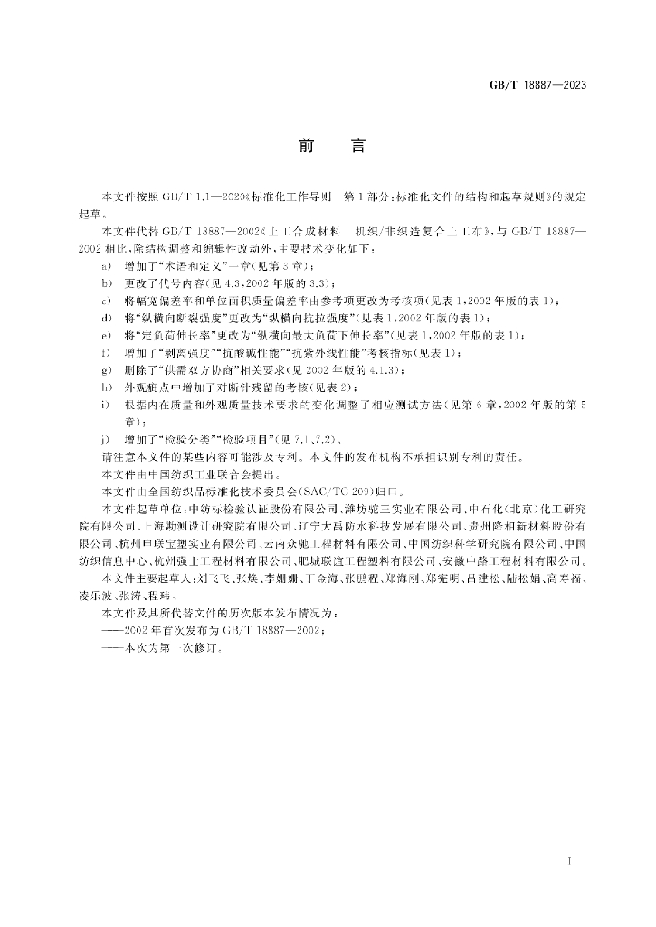 GB/T 18887-2023 标准预览