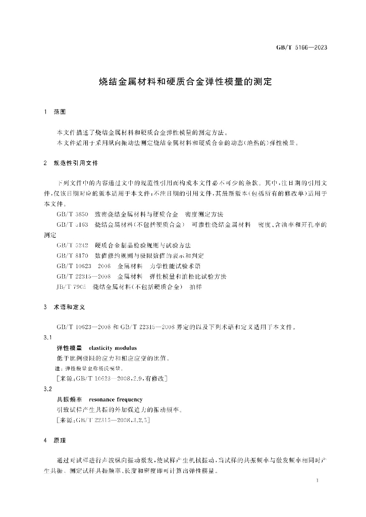 GB/T 5166-2023 标准预览