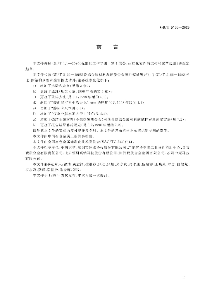 GB/T 5166-2023 标准预览