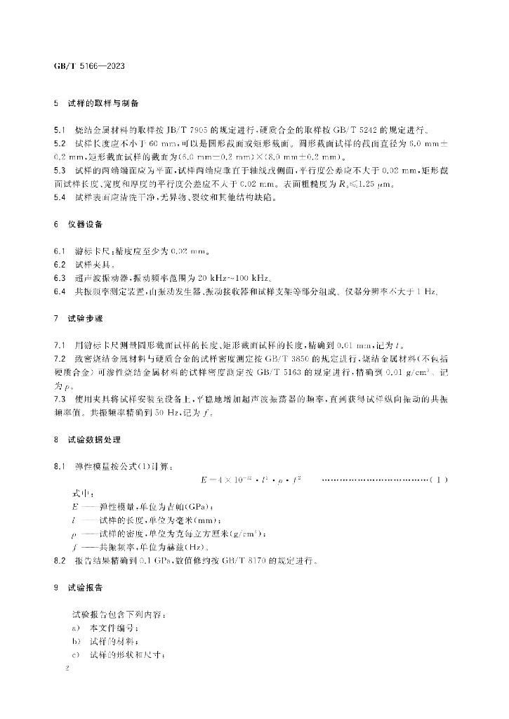 GB/T 5166-2023 标准预览