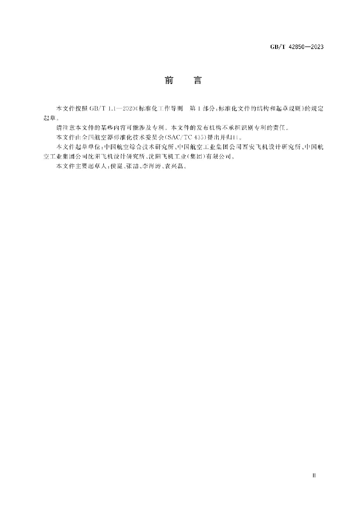 GB/T 42850-2023 标准预览