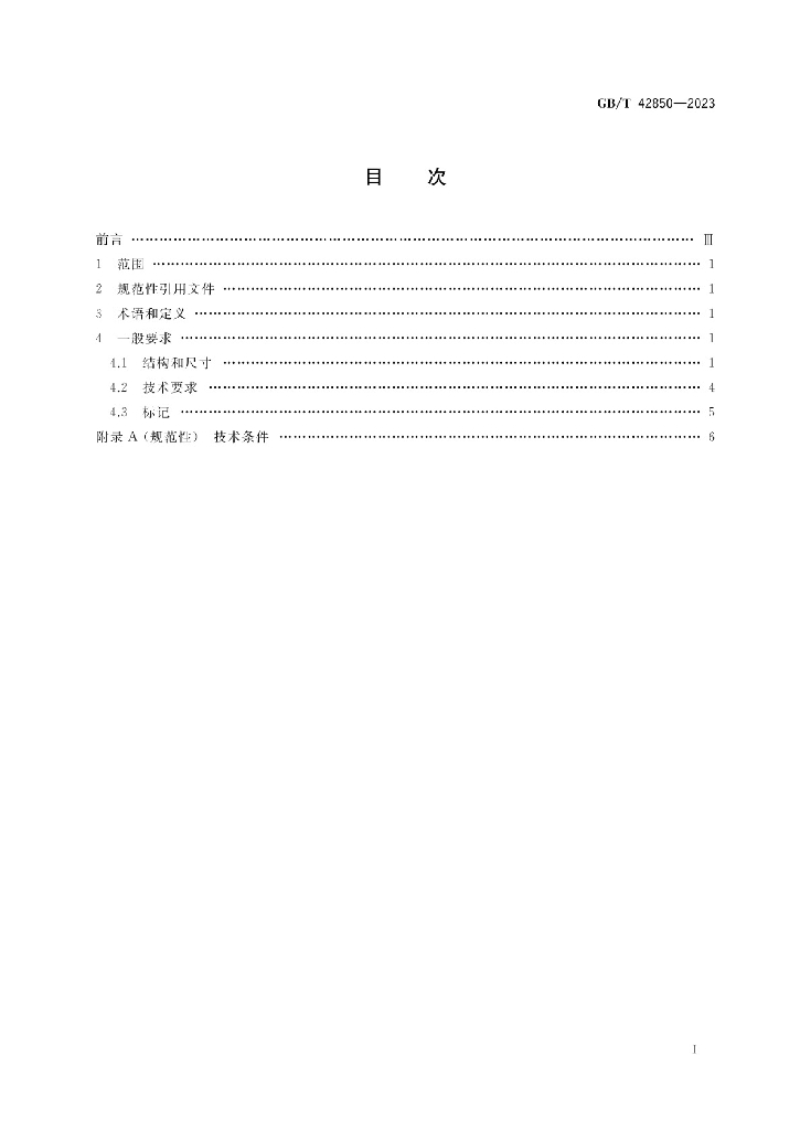GB/T 42850-2023 标准预览