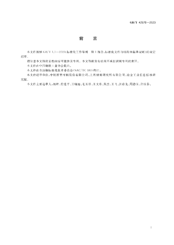 GB/T 42670-2023 标准预览