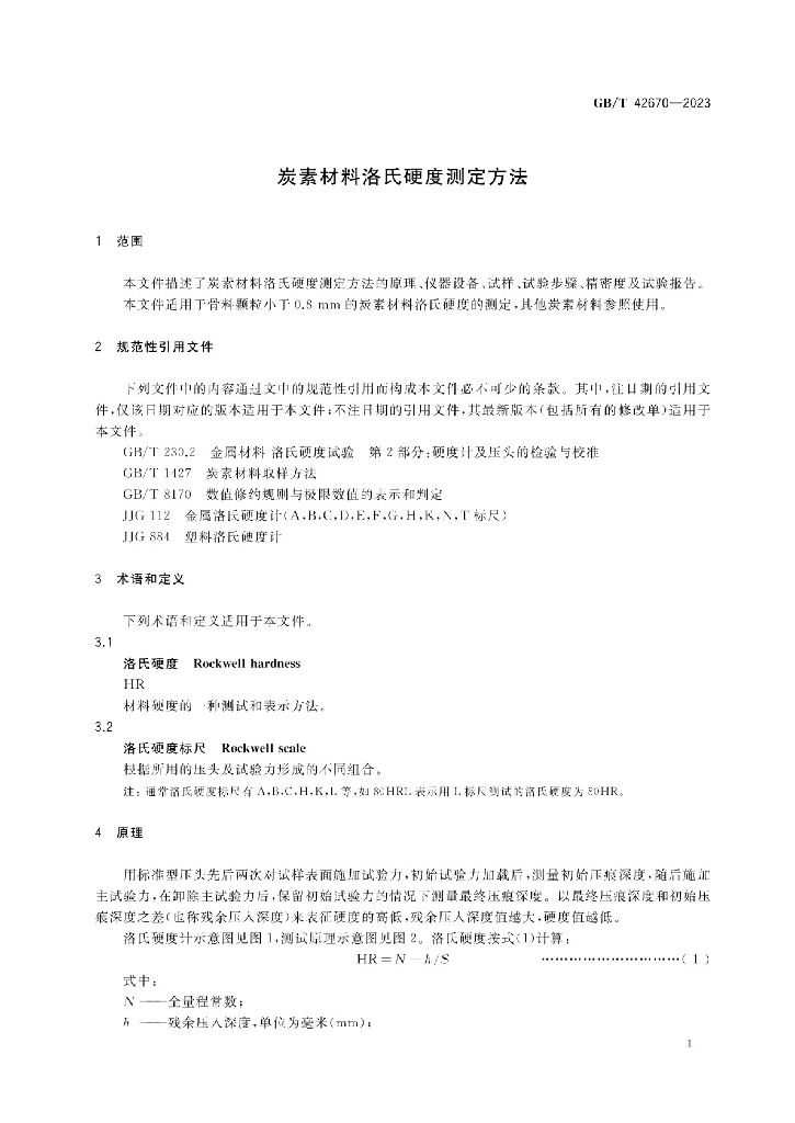 GB/T 42670-2023 标准预览