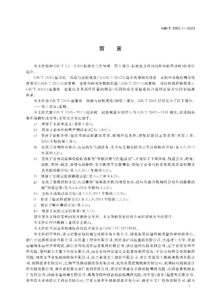 GB/T 5905.1-2023 标准预览