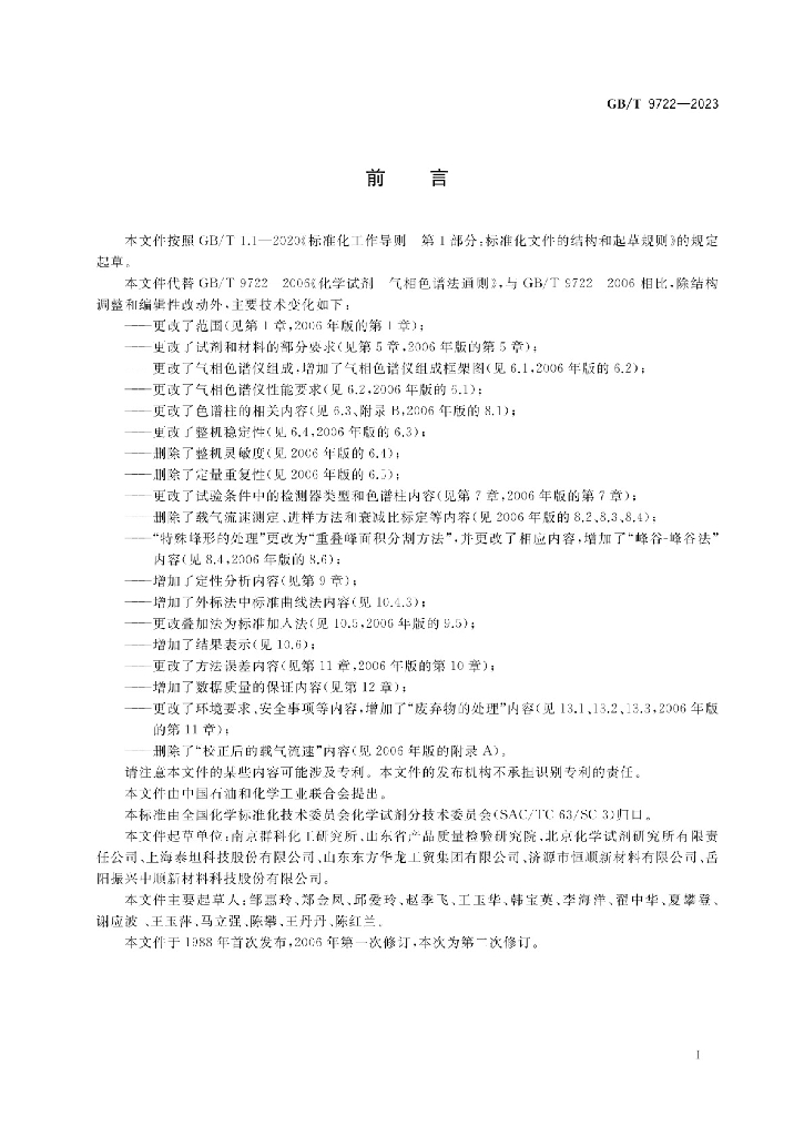 GB/T 9722-2023 标准预览