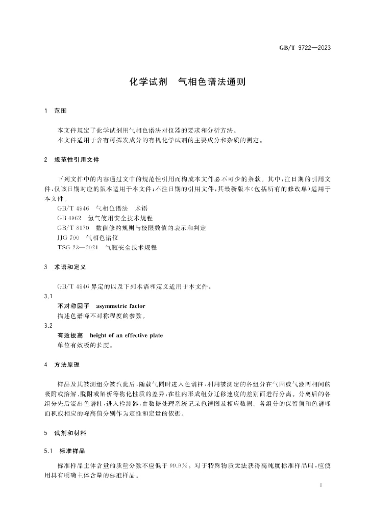 GB/T 9722-2023 标准预览