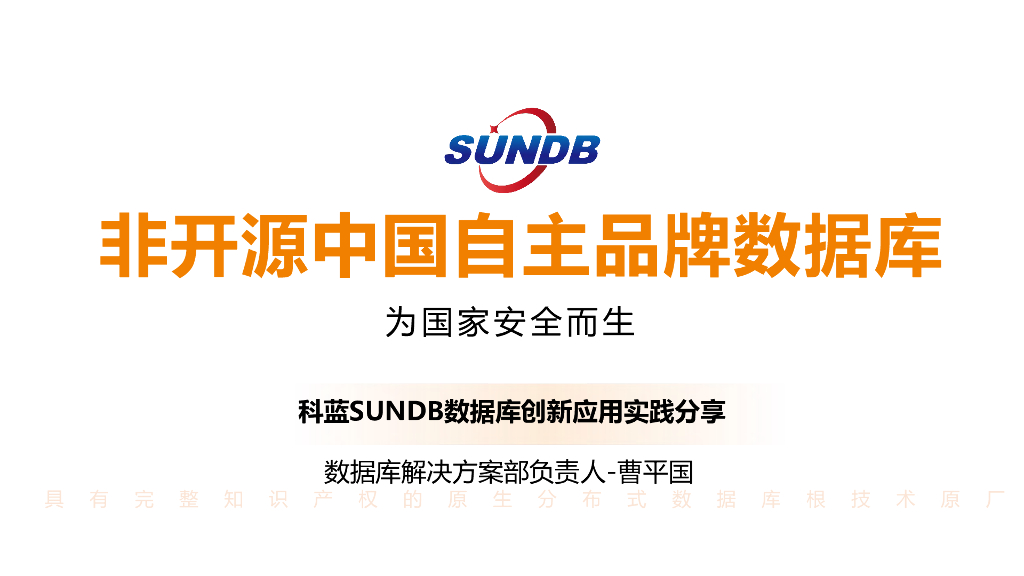 科蓝SUNDB数据库创新应用实践分享：非开源中国自主品牌数据库