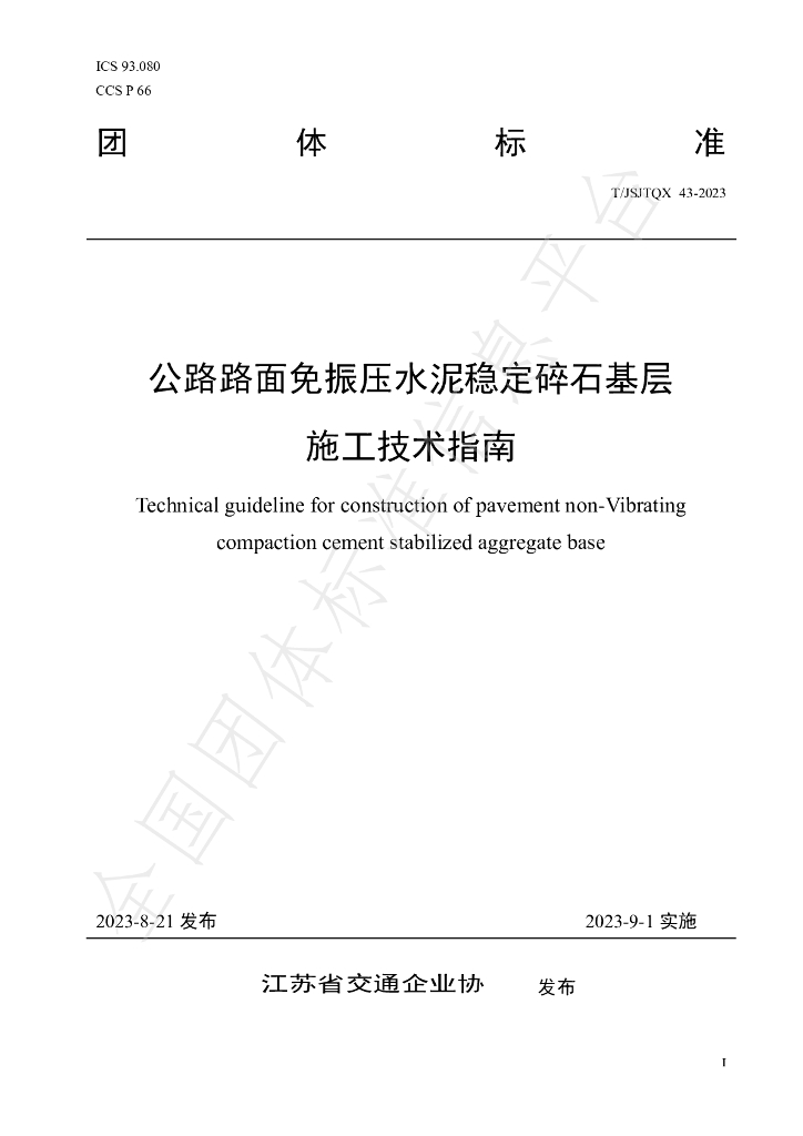 T/JSJTQX 43-2023 标准预览