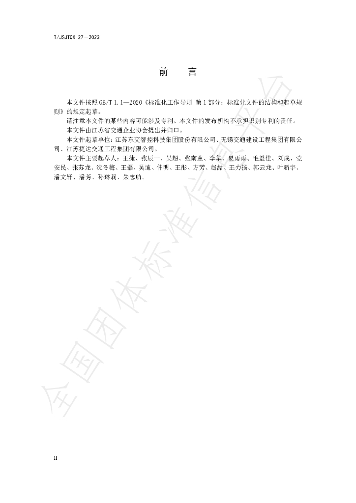 T/JSJTQX 43-2023 标准预览