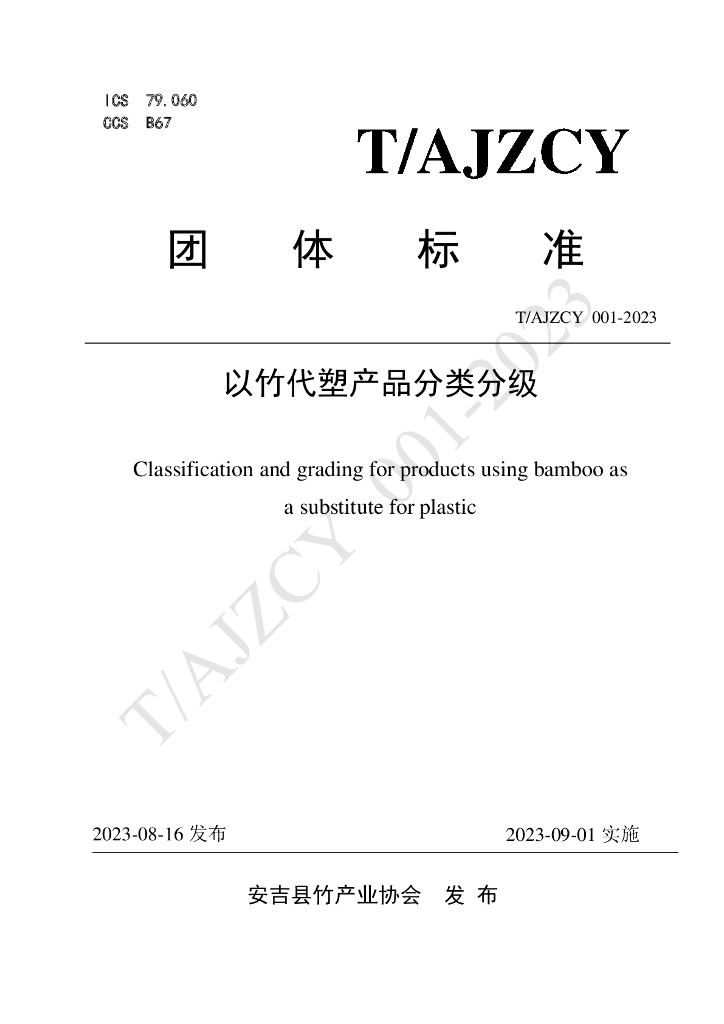 T/AJZCY 001-2023 标准预览