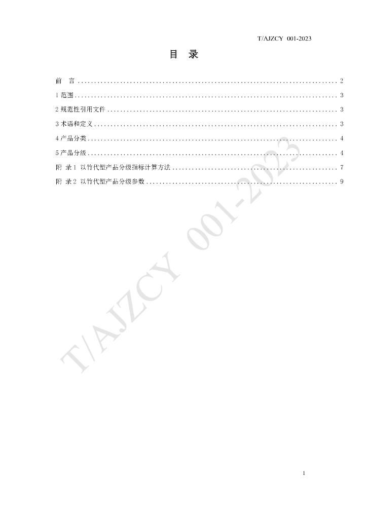 T/AJZCY 001-2023 标准预览