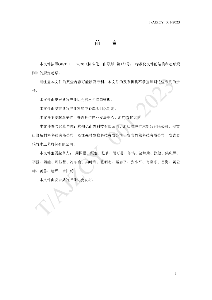 T/AJZCY 001-2023 标准预览