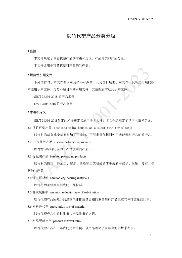 T/AJZCY 001-2023 标准预览