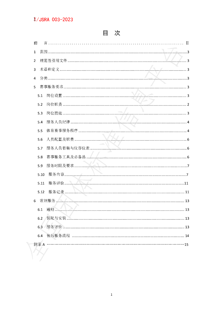 T/JSRA 003-2023 标准预览