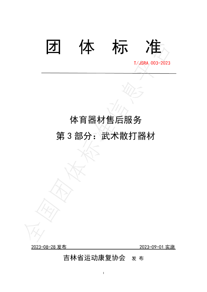 T/JSRA 003-2023 标准预览